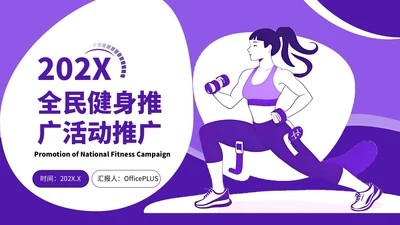 紫色插画风全民健身推广活动推广