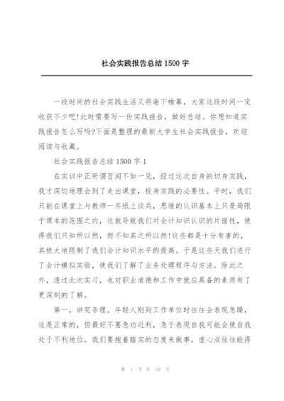 社会实践报告总结1500字.docx