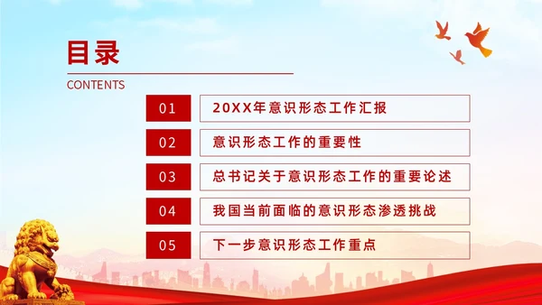 红色展板大气意识形态专题党课ppt