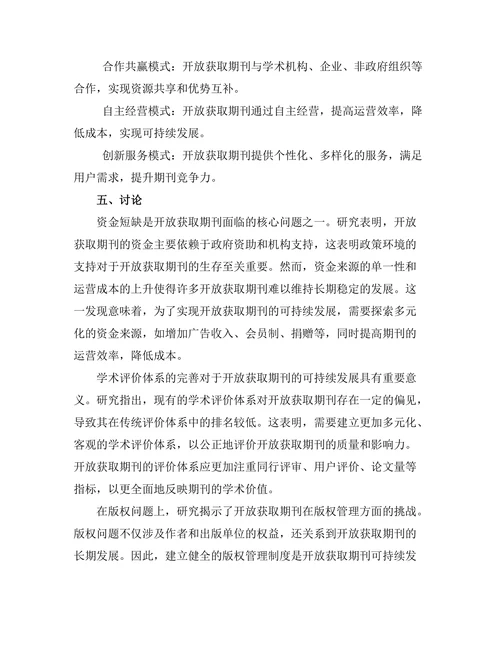 开放获取期刊的可持续发展模式探讨