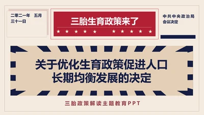三胎生育政策解读促进人口出生率PPT模板