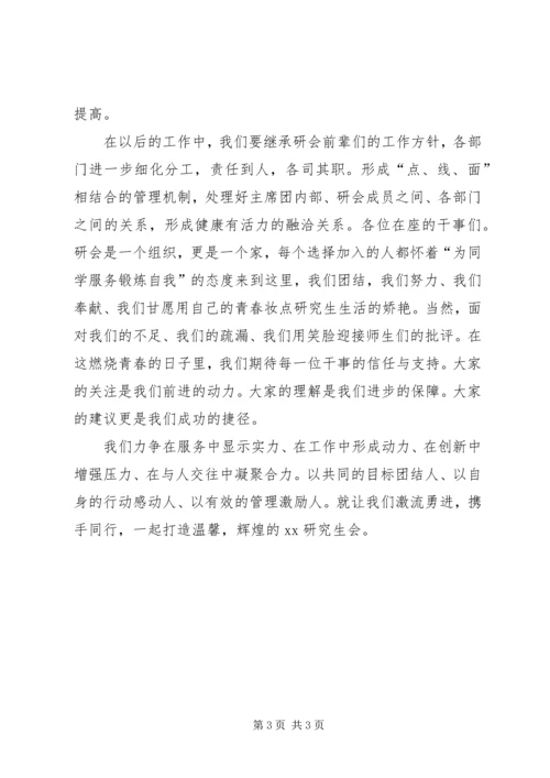 研会主席工作计划 (2).docx