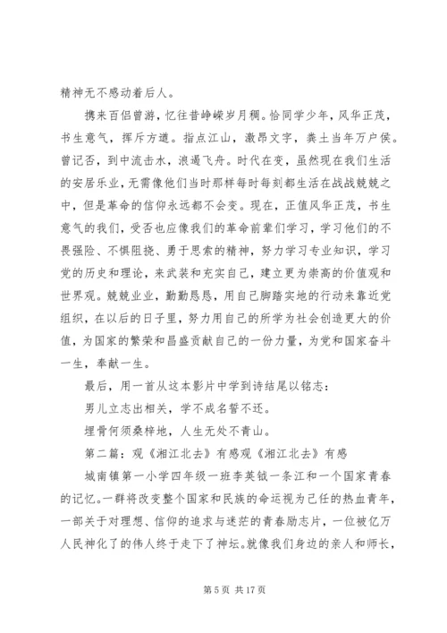 观《湘江北去》有感.docx