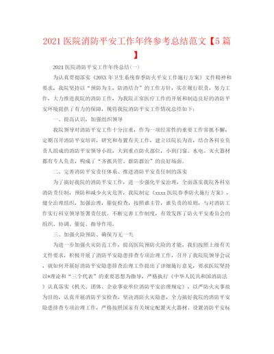 精编之医院消防安全工作年终参考总结范文【5篇】.docx