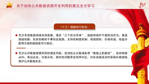 关于加快公共数据资源开发利用的意见全文学习PPT课件