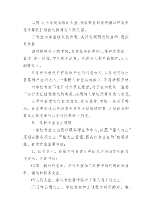 学校食堂财务的管理制度.docx