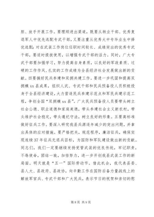 县委议军会暨全县武装工作会议讲话.docx