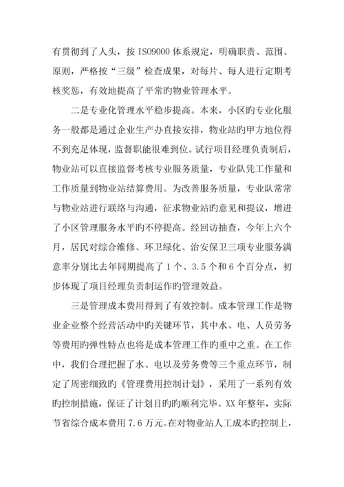 物业管理公司小区项目经理负责制经验材料.docx