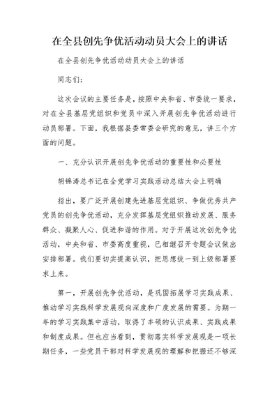 在全县创先争优活动动员大会上的讲话