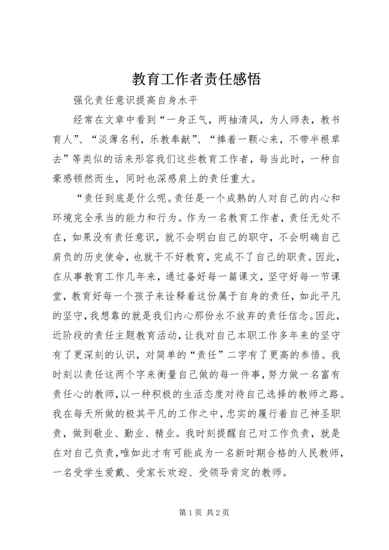 教育工作者责任感悟 (4).docx