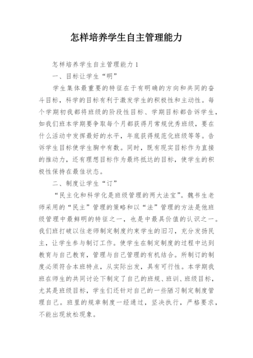 怎样培养学生自主管理能力.docx