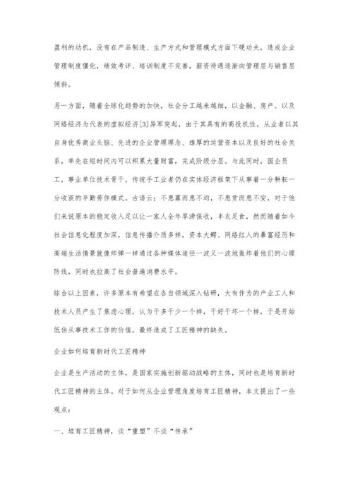 企业管理角度谈培育新时代工匠精神.docx