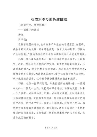 崇尚科学反邪教演讲稿.docx