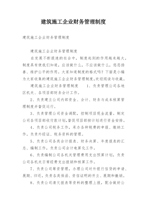 建筑施工企业财务管理制度.docx