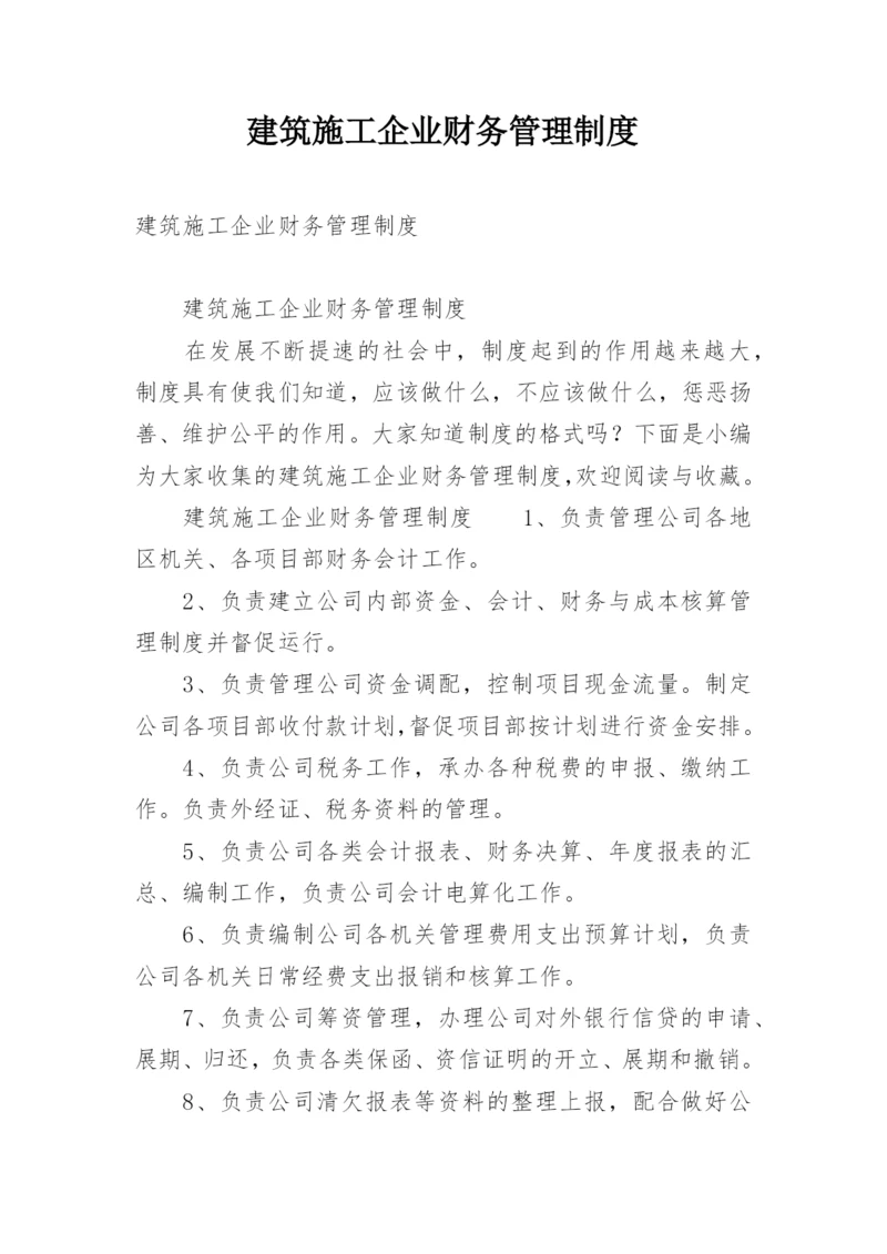 建筑施工企业财务管理制度.docx