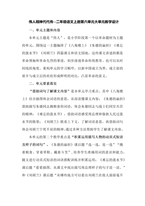 伟人精神代代传--二年级语文上册第六单元大单元教学设计.docx