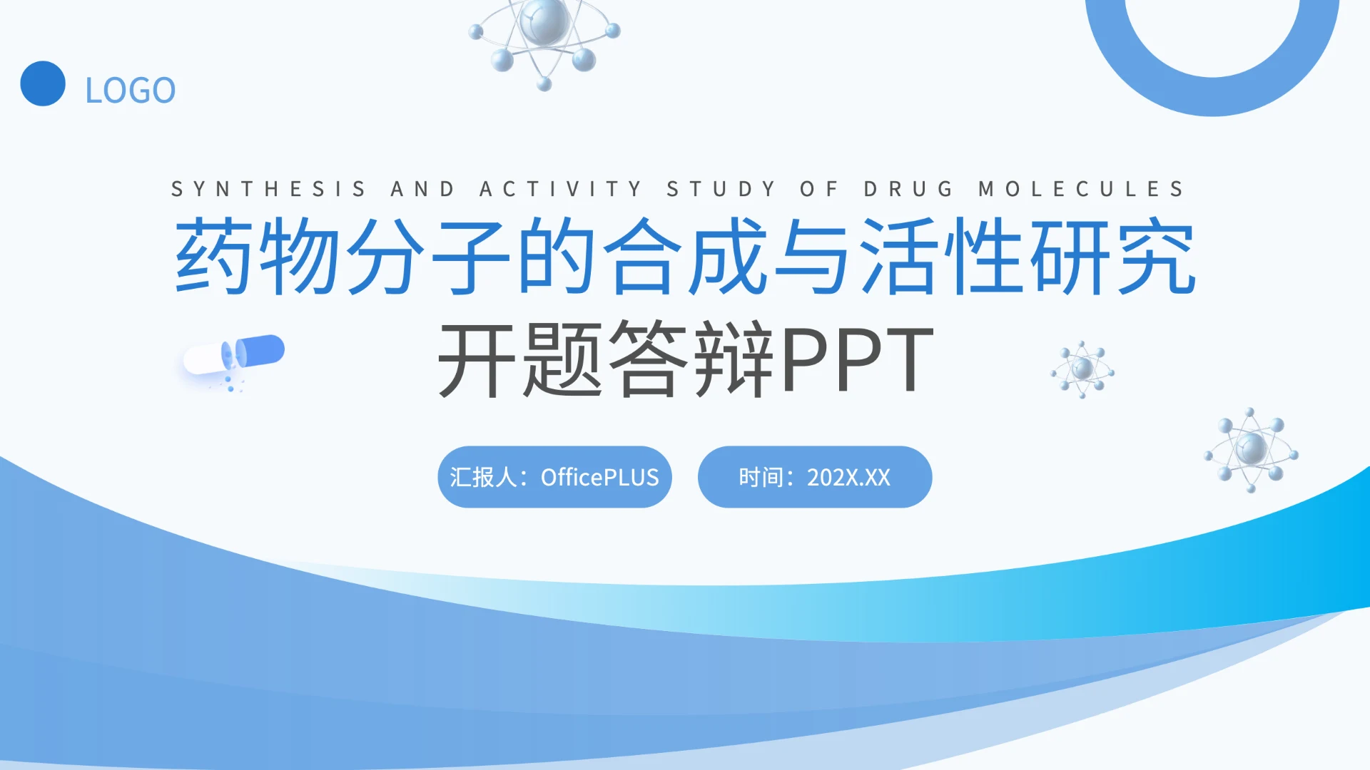 蓝色简约风药物分子的合成与活性研究开题答辩PPT