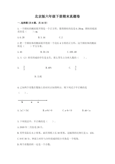 北京版六年级下册期末真题卷附答案（满分必刷）.docx