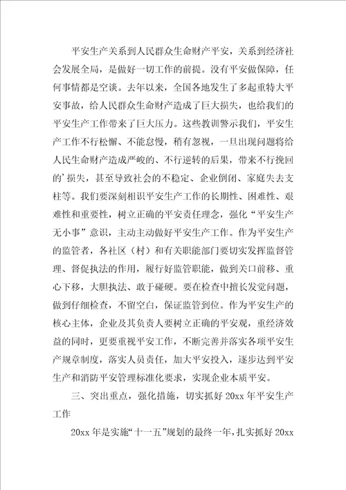乡镇安全生产会议讲话稿