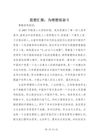 思想汇报：为理想而奋斗 (4).docx