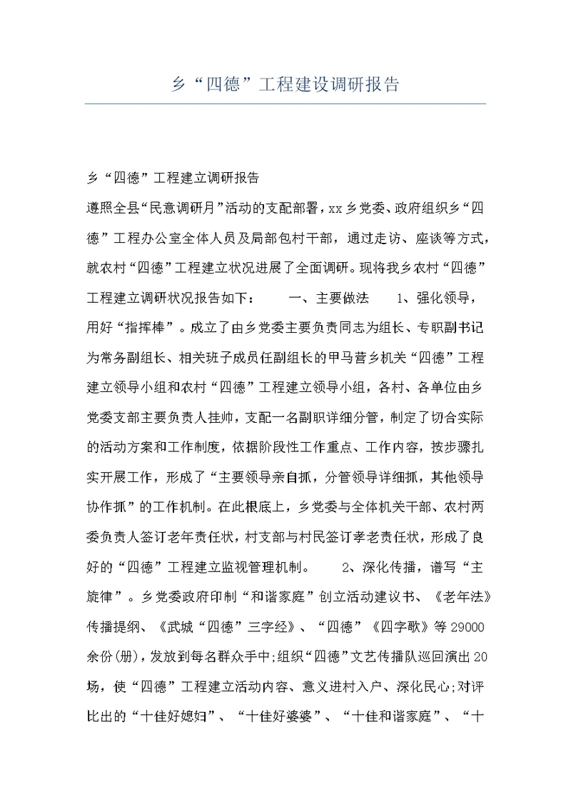 乡“四德”工程建设调研报告
