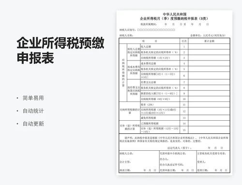 企业所得税预缴申报表