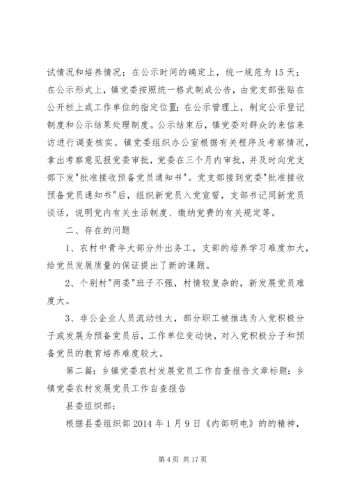 第一篇：乡镇发展党员工作自查报告乡镇发展党员工作自查报告.docx