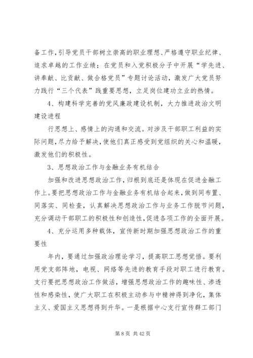 银行思想政治工作总结与安排(精选多篇).docx