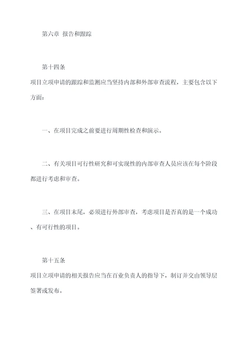 立项申请管理制度