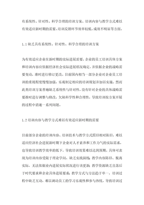 企业员工培训的问题与对策