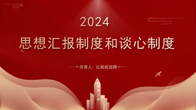 2024党支部标准化规范化思想汇报制度和谈心制度党课ppt