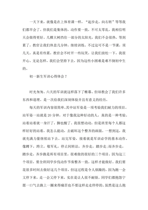 初一新生军训心得体会15篇 (3).docx