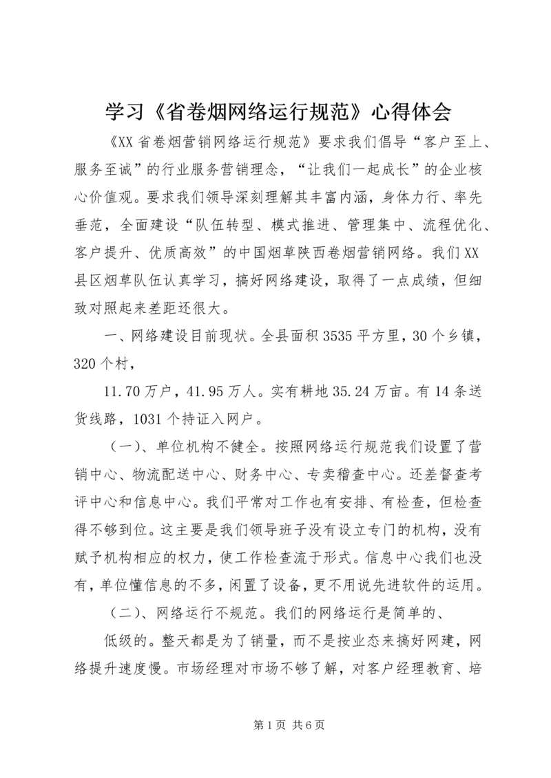 学习《省卷烟网络运行规范》心得体会.docx