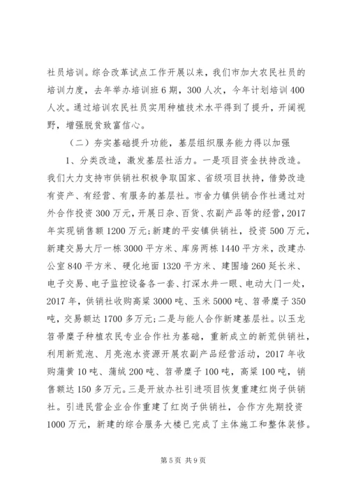 基层供销社综合改革工作报告 (3).docx