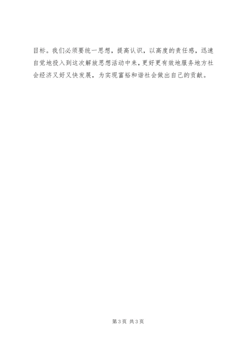 开展解放思想学习活动心得体会 (2).docx