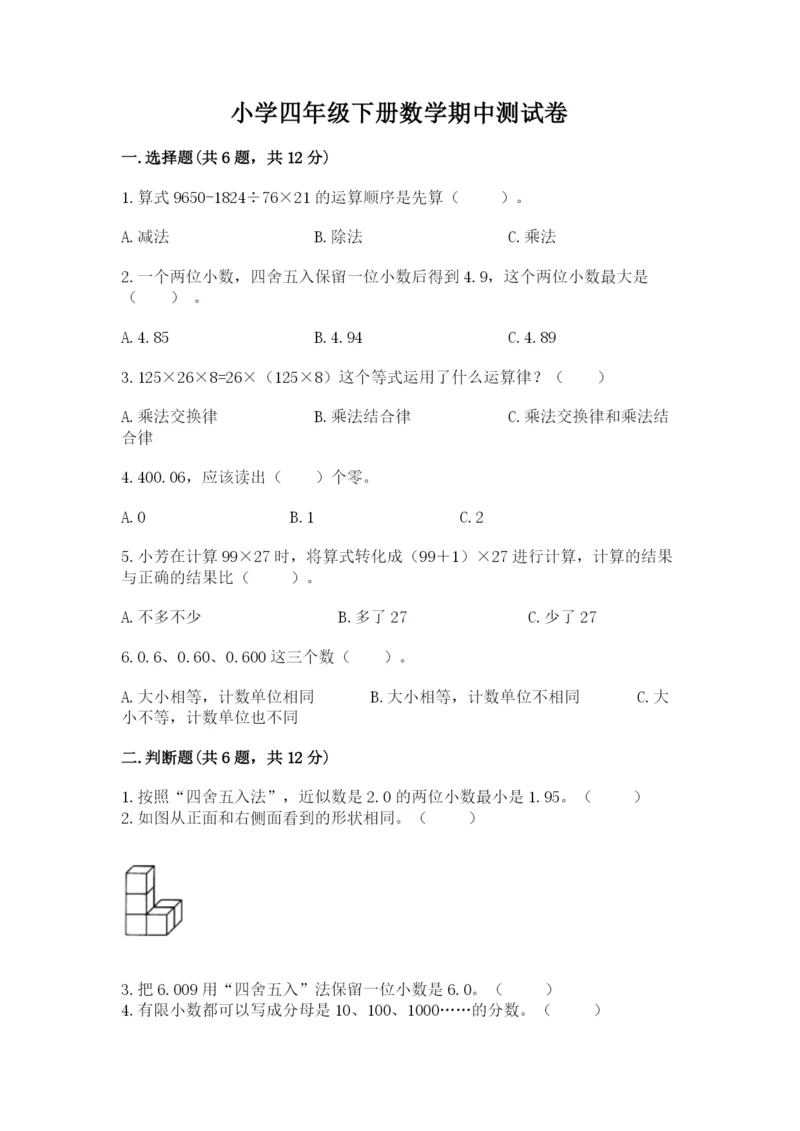 小学四年级下册数学期中测试卷带答案（黄金题型）.docx