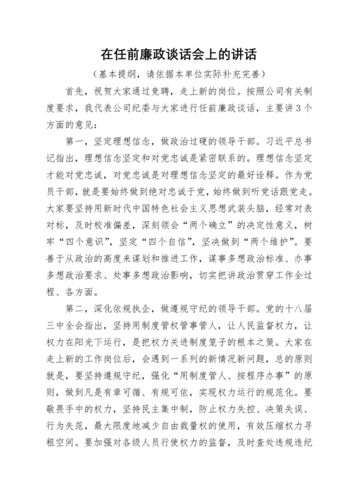 任前廉政谈话及任职谈话工作方案（含谈话提纲）.docx