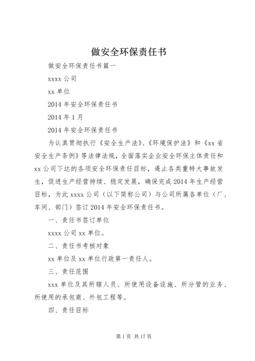 做安全环保责任书.docx