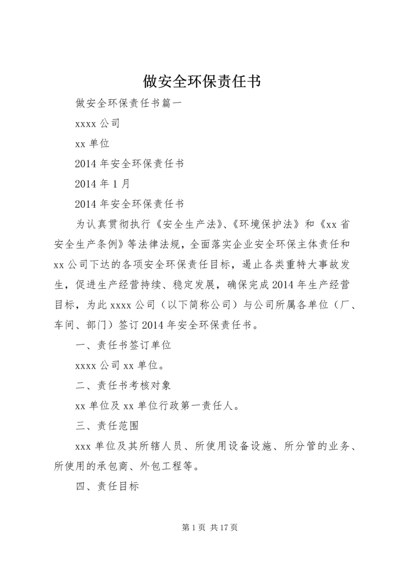 做安全环保责任书.docx