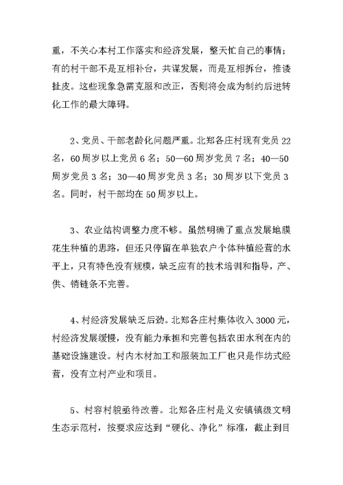 村后进党支部转化工作调研报告