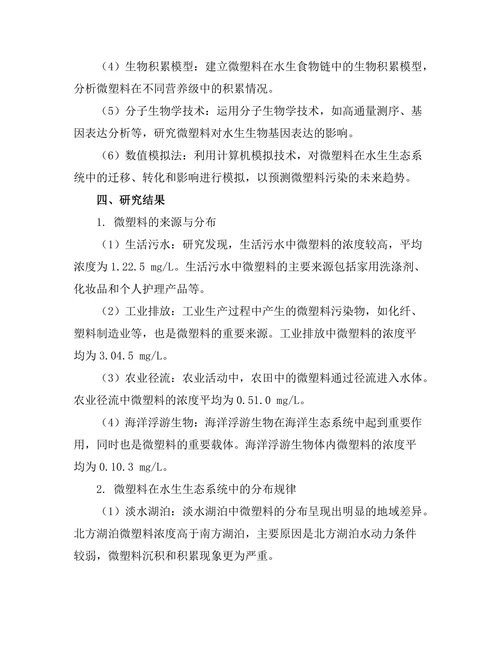 微塑料对水生生态系统的影响研究