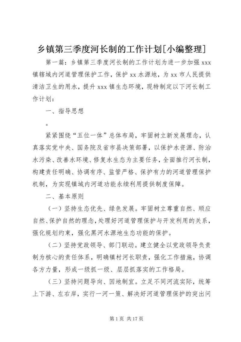 乡镇第三季度河长制的工作计划[小编整理].docx