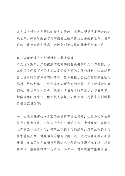 以案促改个人剖析材料及整改措施范文十二篇.docx