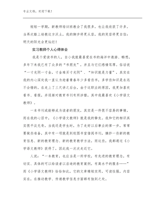 2024年实习教师个人心得体会范文23篇.docx