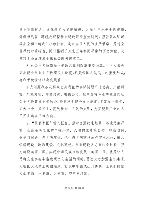 党的十八大精神和新党章学习要点.docx