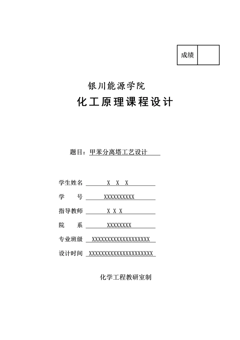 甲苯分离塔工艺设计.docx