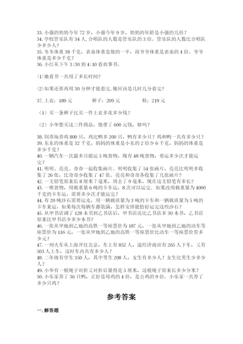 小学三年级数学应用题50道（培优a卷）.docx
