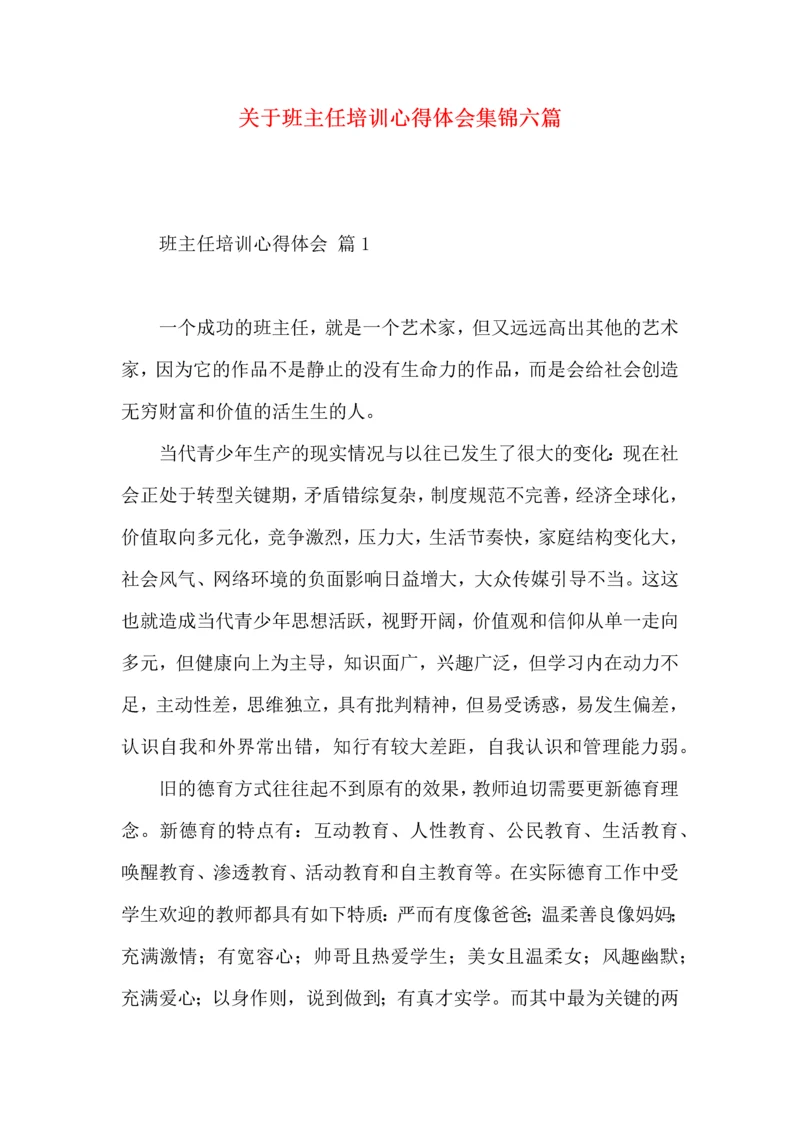 关于班主任培训心得体会集锦六篇.docx