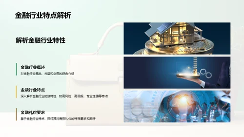 金融业商务礼仪解析