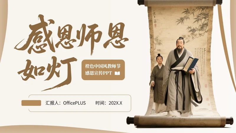 橙色中国风教师节感恩宣传PPT